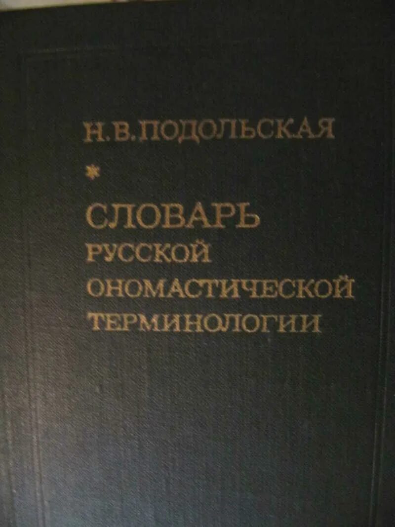 Словарь русской ономастической терминологии. Подольская словарь русской ономастической терминологии. Ономастика книги.