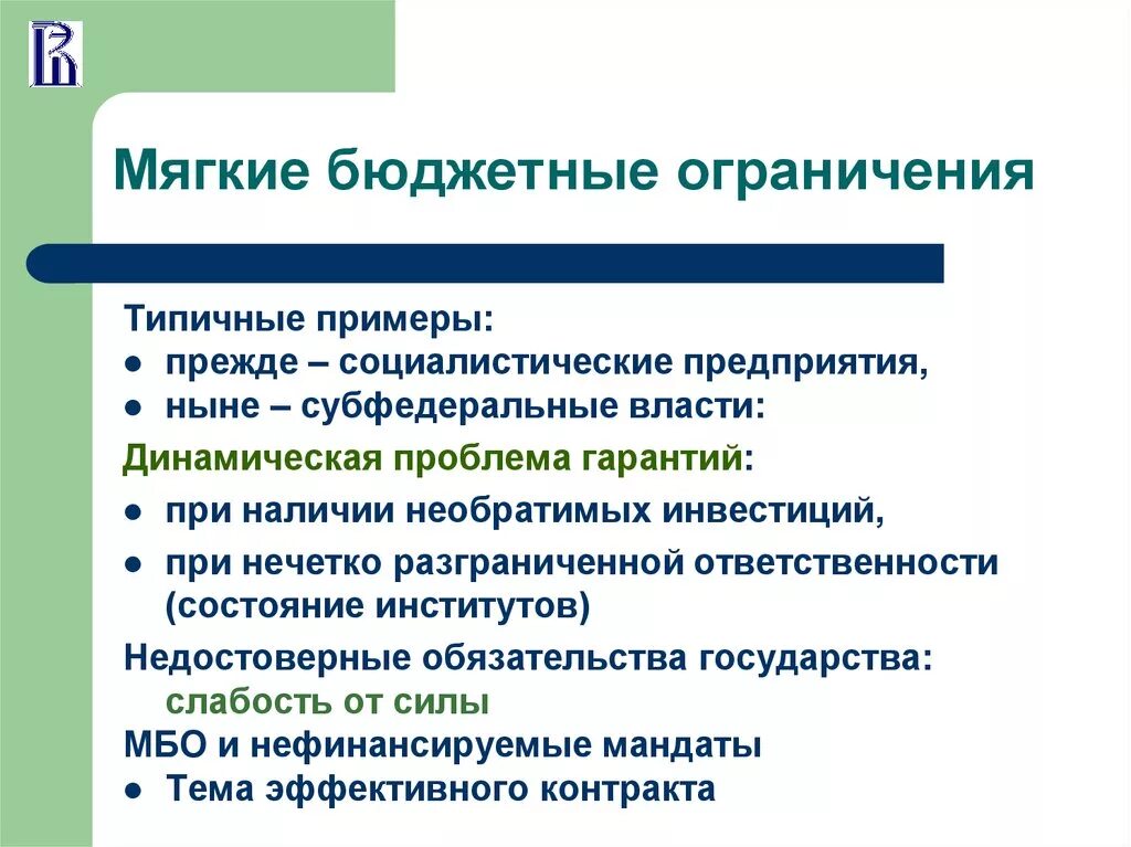 Мягкие бюджетные ограничения. Жесткие бюджетные ограничения. Система бюджетного ограничения. Бюджетное ограничение это в экономике. Наличие плавно