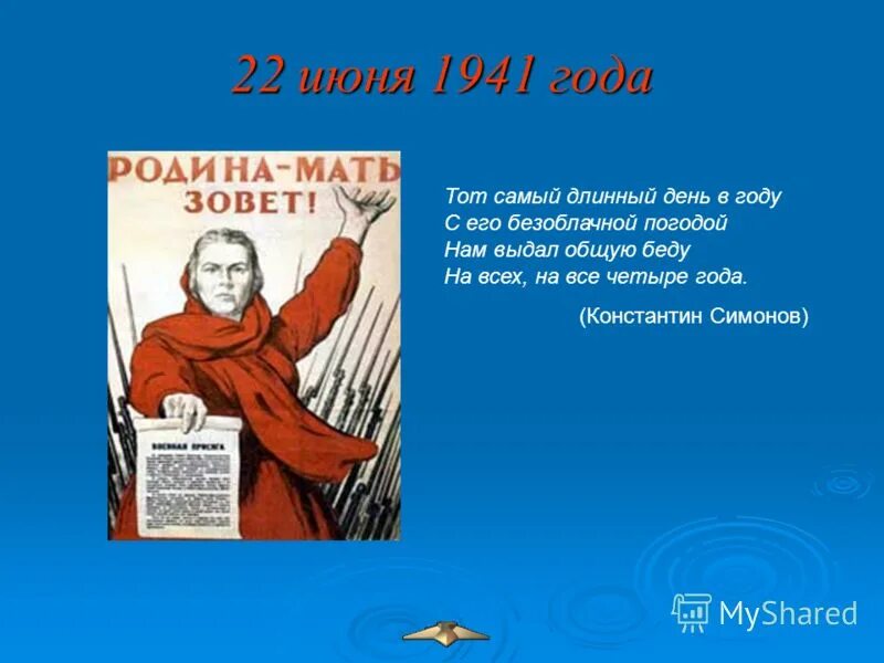 22 Июня длинный день. 22 Июня тот самый день. Тот самый длинный день в году с его безоблачной погодой. 22 июня самый длинный день в году