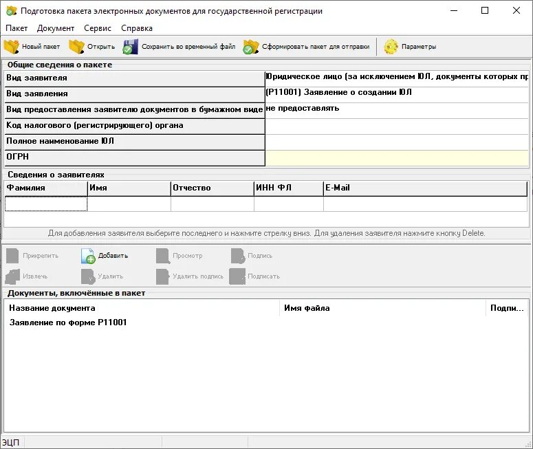 Программа регистрации юридических лиц. Подготовка электронных документов. Пакет электронных документов. Подготовка пакета документов. Ппдгр 2 с сайта налоговой
