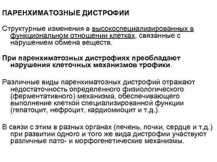 Паренхиматозные дистрофии характеризуются