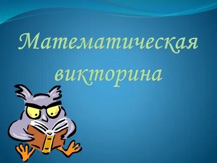 Ответь на вопросы математической викторины