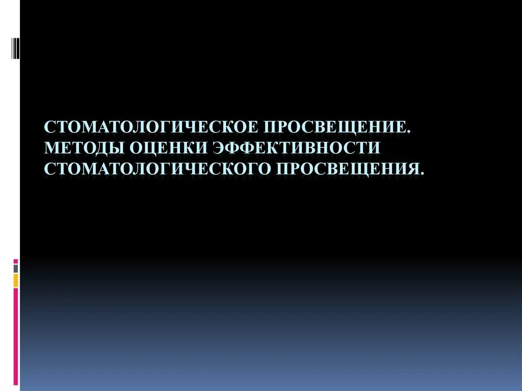 Методы и средства стоматологического просвещения. Оценка эффективности стоматологического просвещения. Оценка эффективности стоматологического просвещения. Просвещения. Цели и задачи стоматологического просвещения.