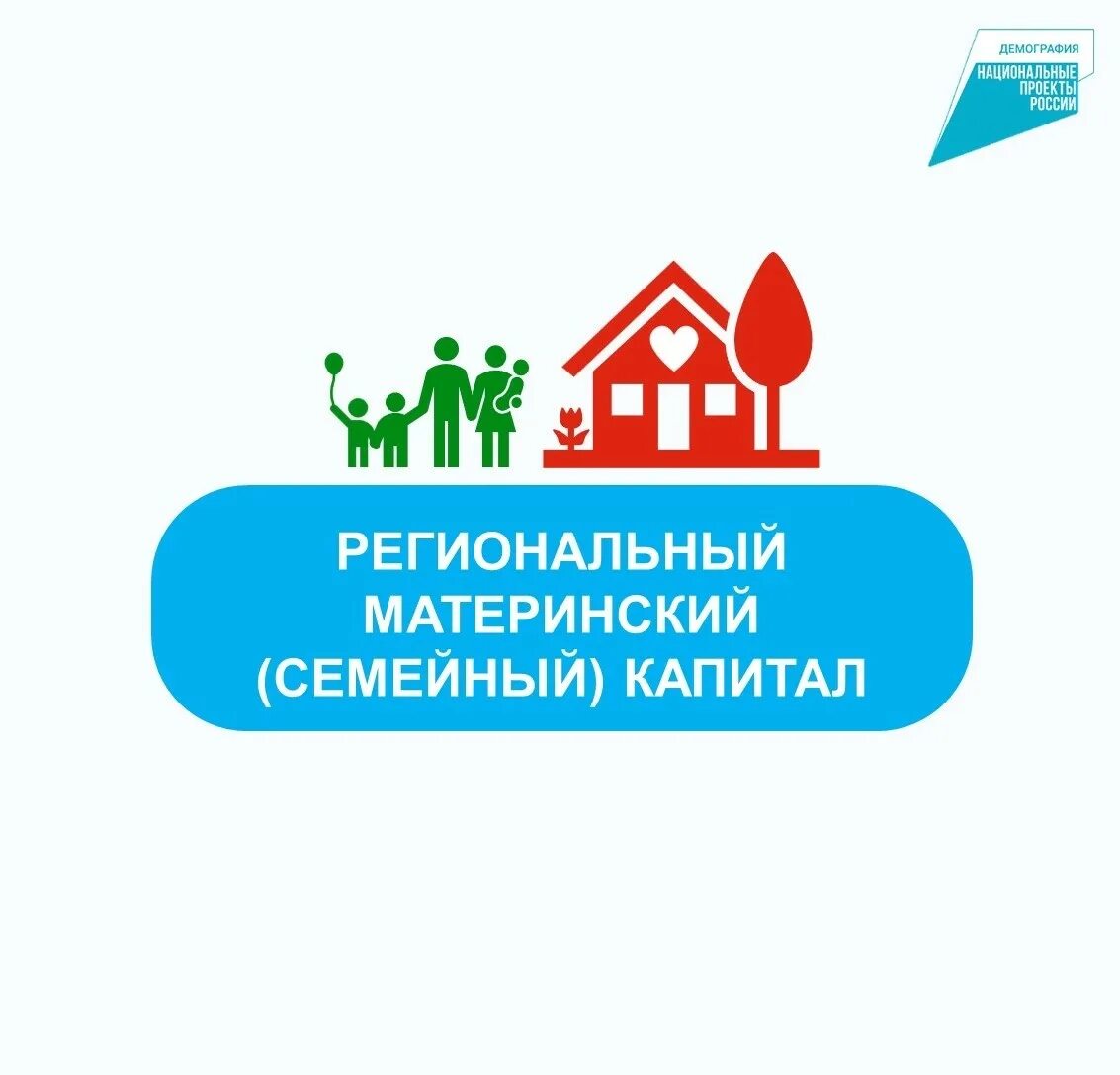 На что можно потратить областной капитал. Материнский капитал в 2023. Год семьи региональный. Номер областного семейного капитала. Региональный материнский капитал 2023 Тыва.