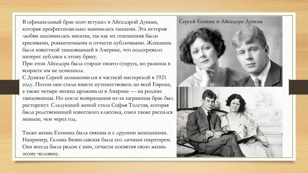 Айседора Дункан и Есенин. Дункан жена Есенина. Разница в возрасте Есенина и Дункан.