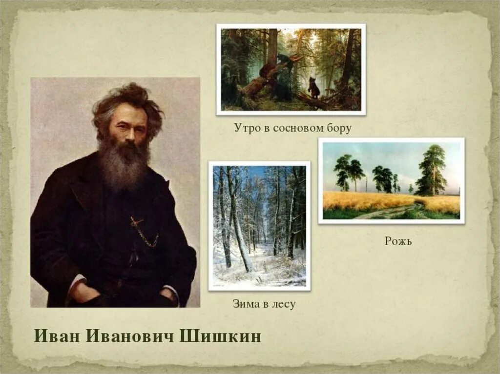Портреты художников передвижников Шишкин. Ивана Ивановича Шишкина, русский художник. Великий русский пейзажист Иван Шишкин. Портрет Шишкина Ивана Ивановича