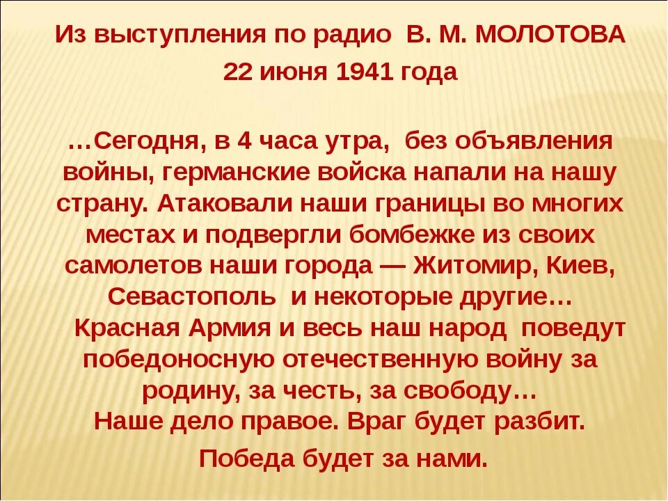 Речи м. Обращение Молотова 22 июня 1941 года. Выступление Молотова 22 июня 1941 года. Выступление Молотова по радио 22 июня 1941. Слова Молотова о начале войны.