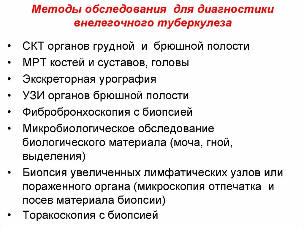 Методы диагностики туберкулеза внелегочной локализации.. Методы обследования туберкулезом схема. Алгоритм диагностики туберкулеза. Методы обследования при туберкулезе.