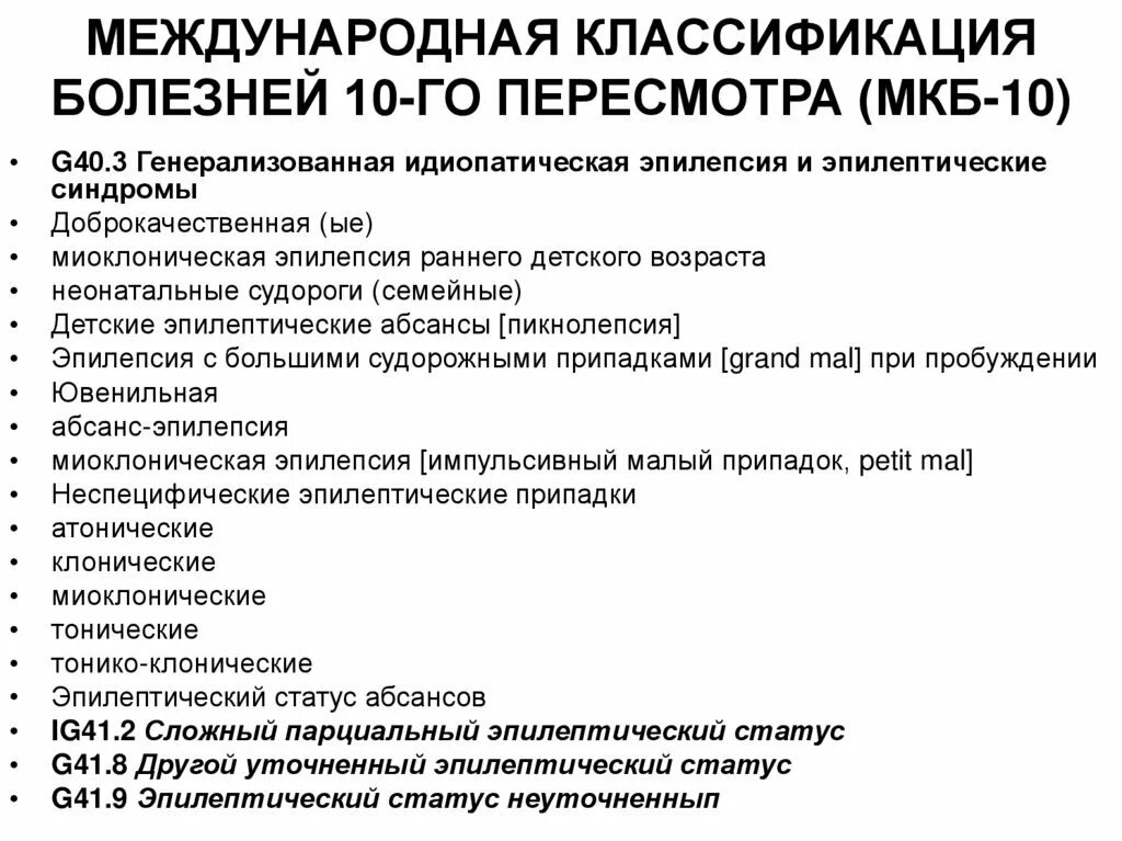 Международная классификация болезней 10-го пересмотра. Эпилепсия классификация мкб-10. Механическая желтуха мкб 10 коды. Международная классификация болезней 10го пересмотра таблица.