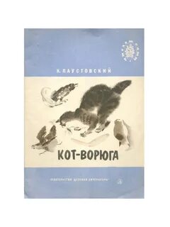 Кот ворюга читать
