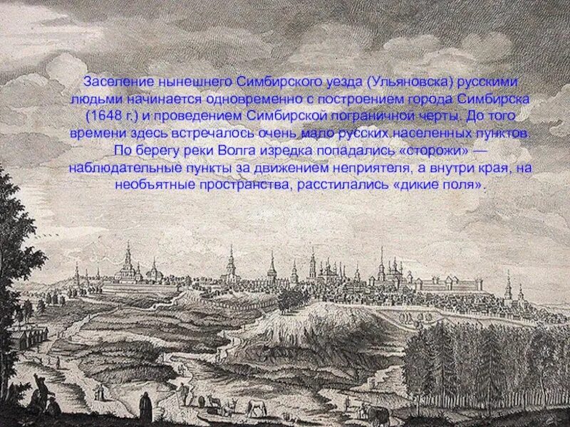 Ульяновск Симбирск 1648. История Ульяновска Симбирска. Ульяновск в 1648 году. Ульяновск история города.