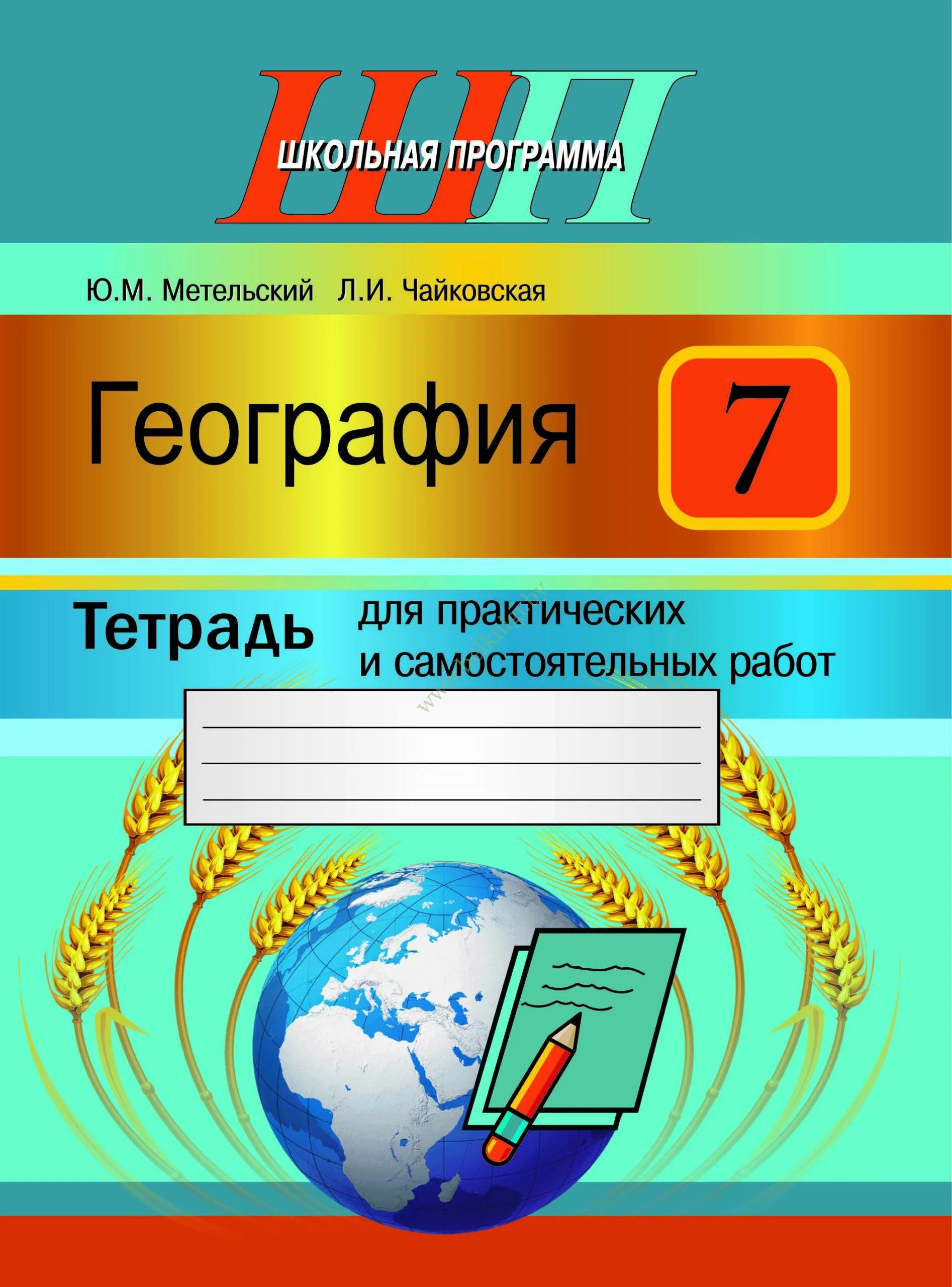 География тетрадь для практических работ 7 класс. Тетрадь по географии. география тетрадь для практических. тетрадь для практических работ по географии. тетрадь по географии 7 класс.