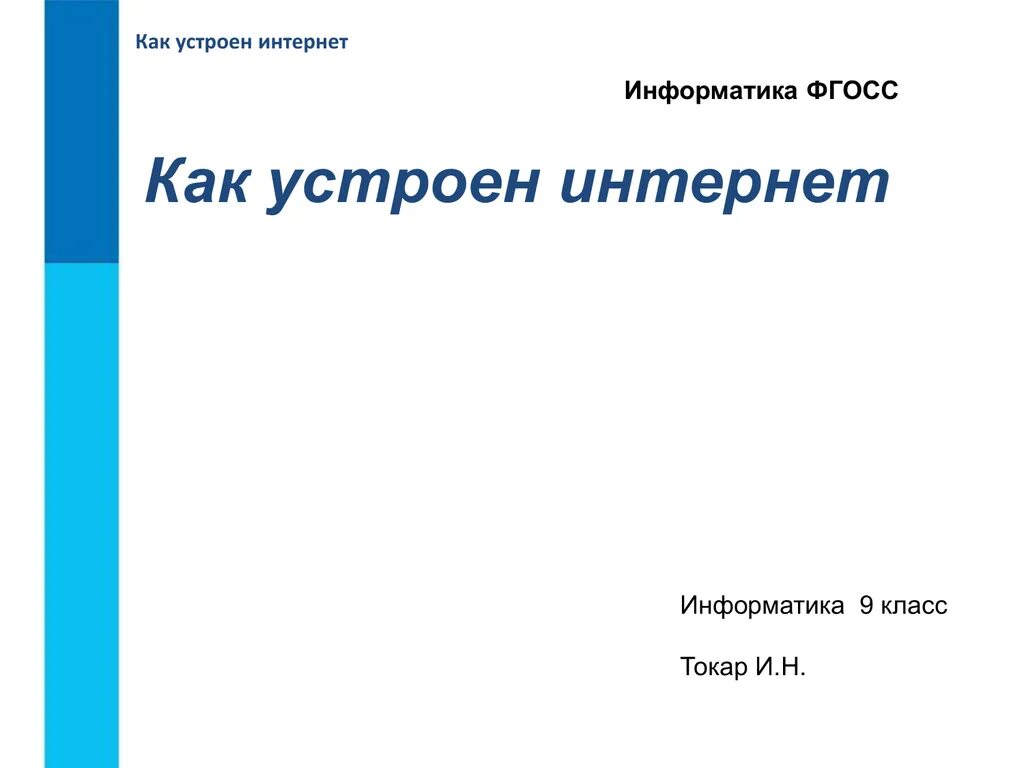 Как устроен интернет 9 класс. Как устроен интернет информатика. как устроен интернет. как устроен интернет информатика 9 класс. как устроен интернет книга.