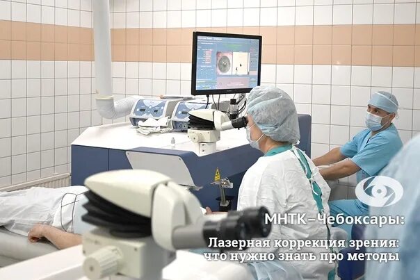 Мнтк чебоксары запись. Мнтк чебоксары операционная. мнтк чебоксары коррекция зрения. лазерная коррекция зрения чебоксары. лазерная коррекция мнтк.