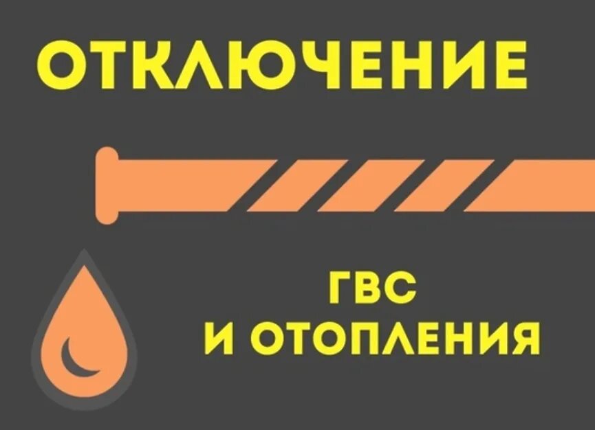 Отключить теплоснабжение. Отключение ГВС И отопления. Отключение отопления и горячего водоснабжения. Внимание ремонтные работы. Внимание отключение отопления.