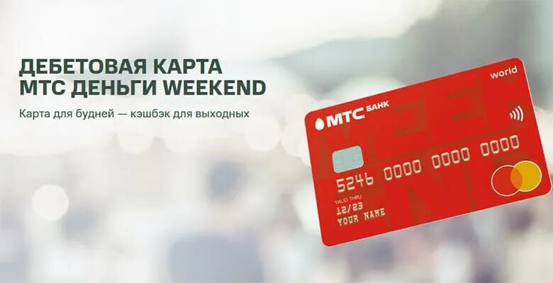 Где получить карту мтс банка