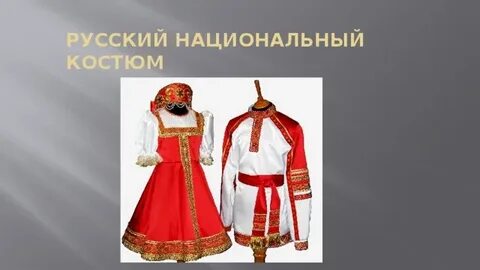 Русский народный костюм окружающий мир