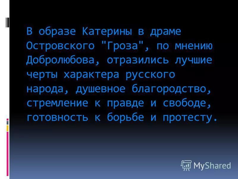 Образ катерины. Образ Катерины в пьесе Островского гроза. Образ Катерины в пьесе гроза. Образ грозы в пьесе Островского гроза. Образ Екатерины в пьесе Островского гроза.