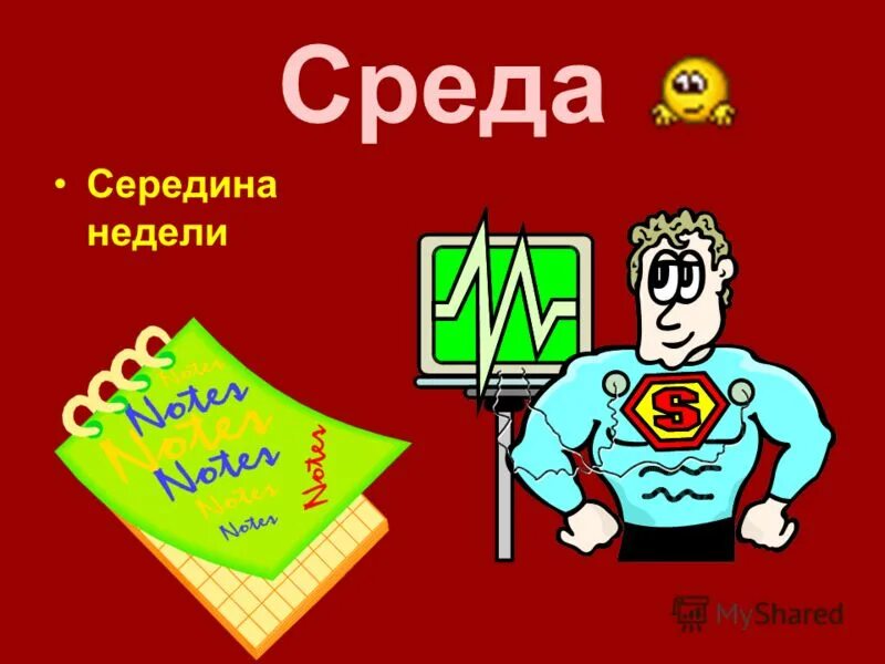 Среда недели картинки. Среда день недели. среда середина недели. среда половина недели. среда середина недели смешные.