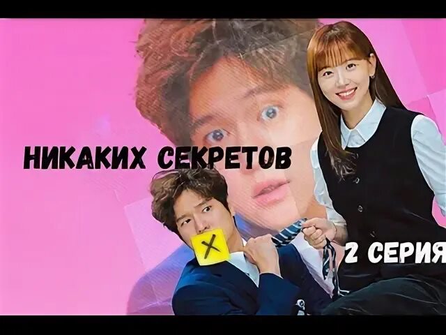 Никаких секретов