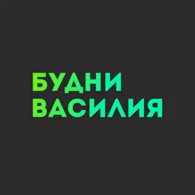 Будни василия