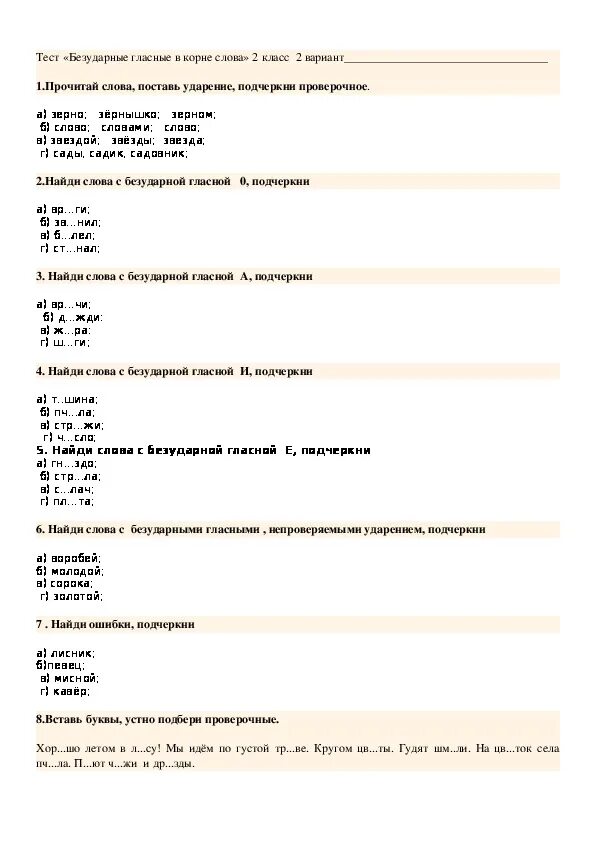 Тест по word с ответами. Задания по русскому языку 2 класс безударные гласные. Задания по русскому проверяемая безударная гласная в корне. Контрольная по русскому языку на безударную гласную 2 класс. Проверочная работа безударная гласная.