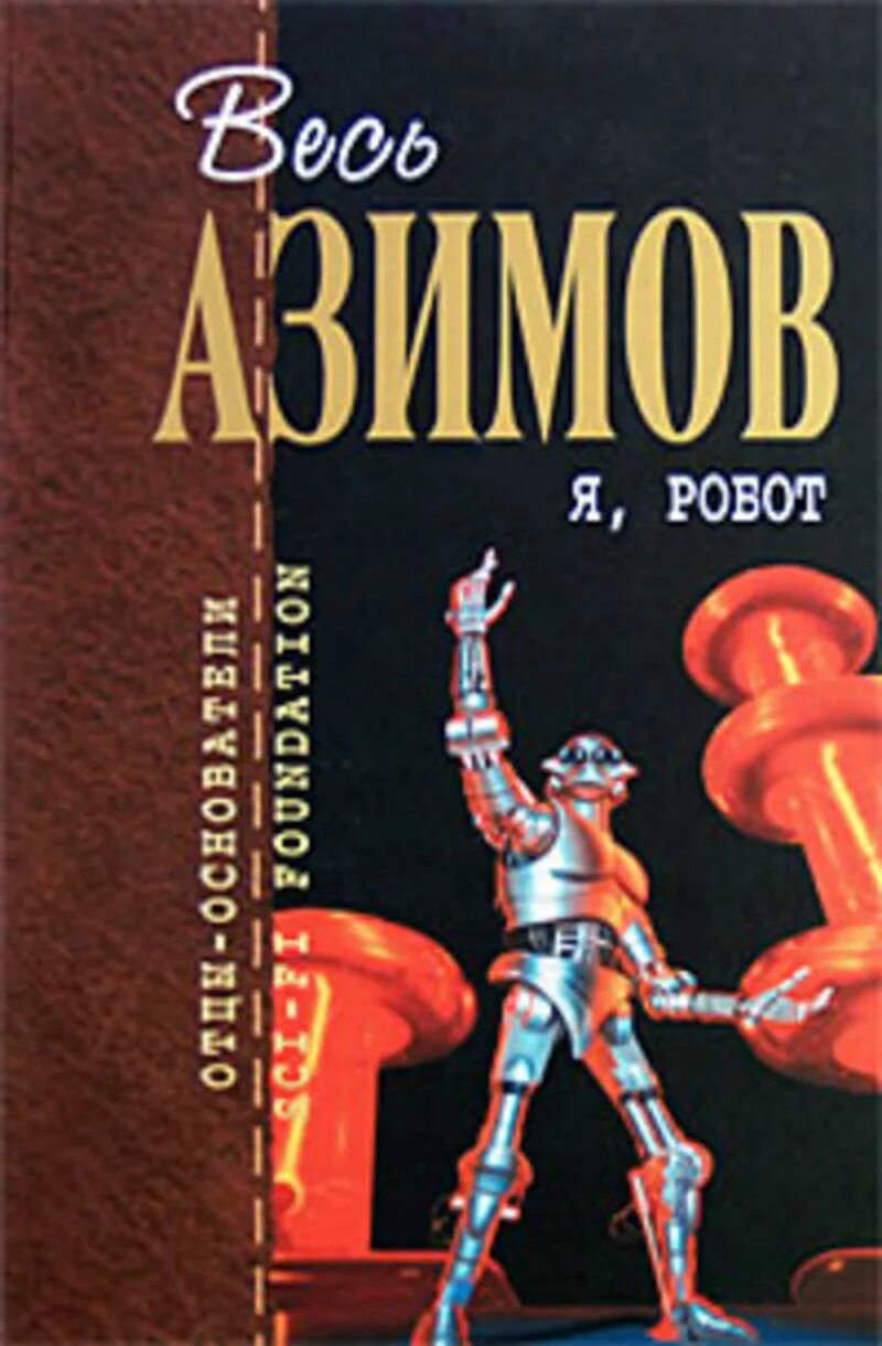 Айзек Азимов робот. Айзек Азимов обложки книг. Робот Айзек Азимов обложки. Айзек Азимов я робот обложка.