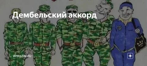 Что такое дембельский аккорд