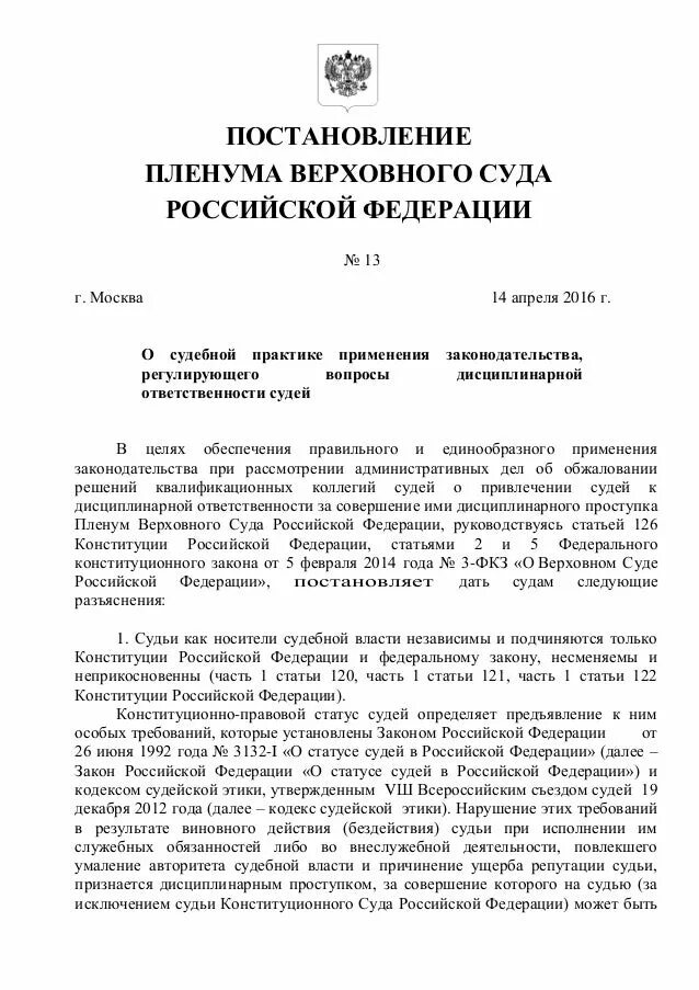 Незаконное лишение свободы пленум верховного суда. Постановление Пленума Верховного суда РФ. Постановление Пленума Верховного суда 14. Постановления Пленума Верховного суда РФ кратко. Разъяснение Пленума Верховного суда РФ.