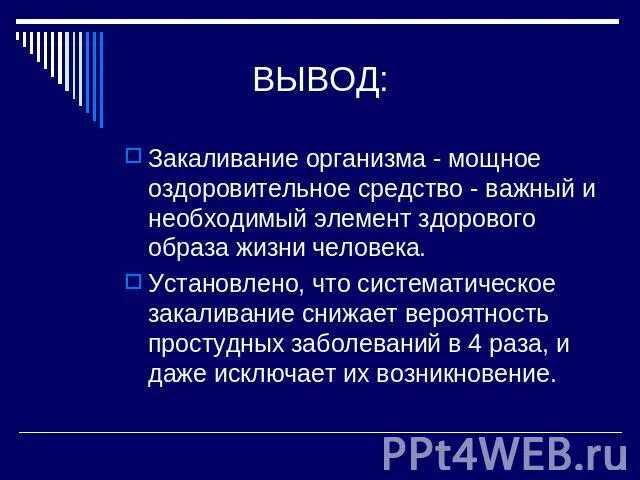 Проект влияние закаливания на организм человека Закаливание организма и его влияние на здоровье человека презентация, доклад