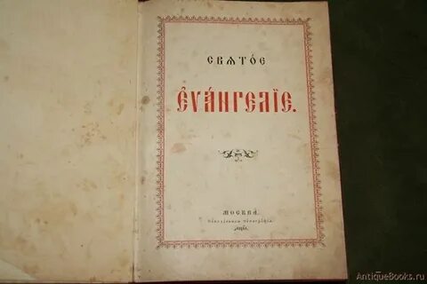 Евангелие синодальный