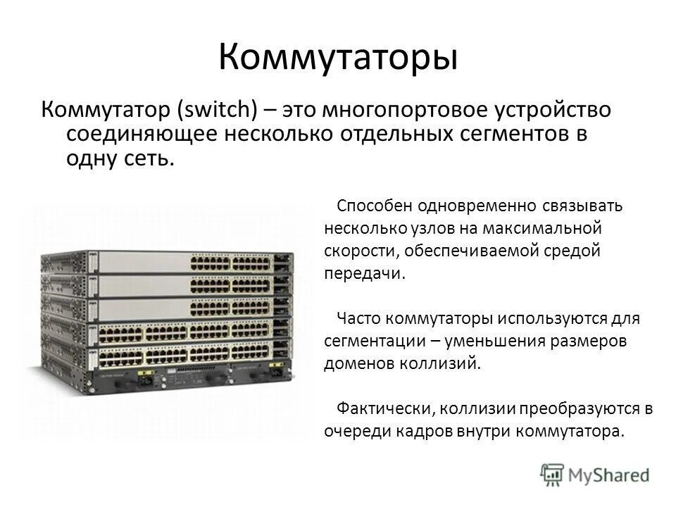 Какие коммутаторы используются в в
