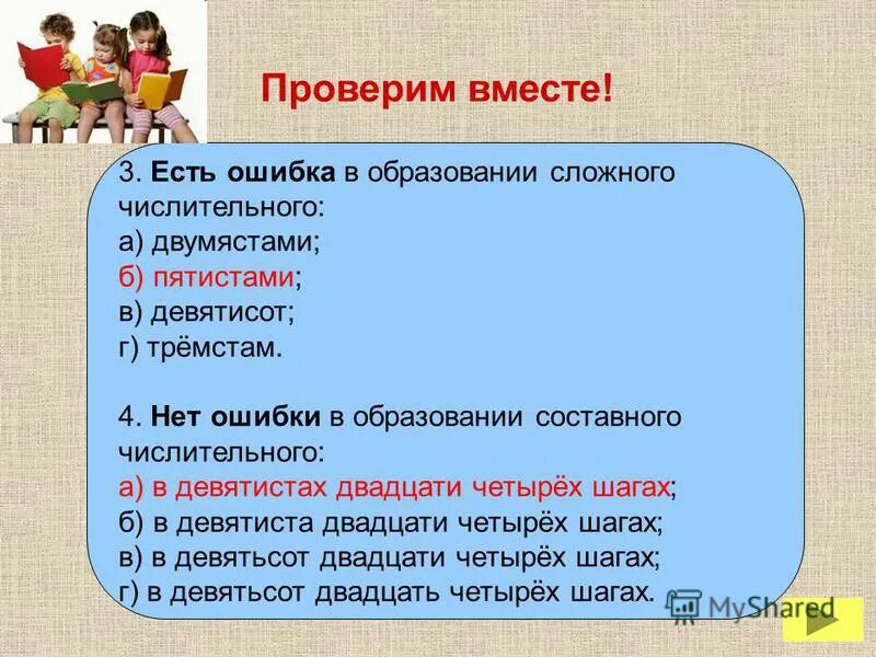 О четырехстах городах с пятиста. Ошибки в образовании числительных. Числительные сложный план.