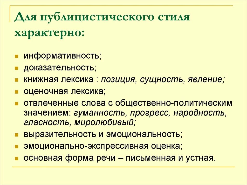 Характерные признаки публицистического стиля. Характерные особенности публицистического стиля речи. что характерно для публицистического стиля. для публицистического стиля речи характерны. что свойственно публицистическому стилю.