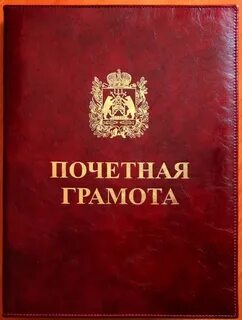 Областная почетная грамота