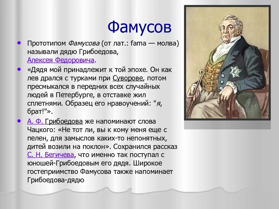 Фамусов и чацкий сравнение