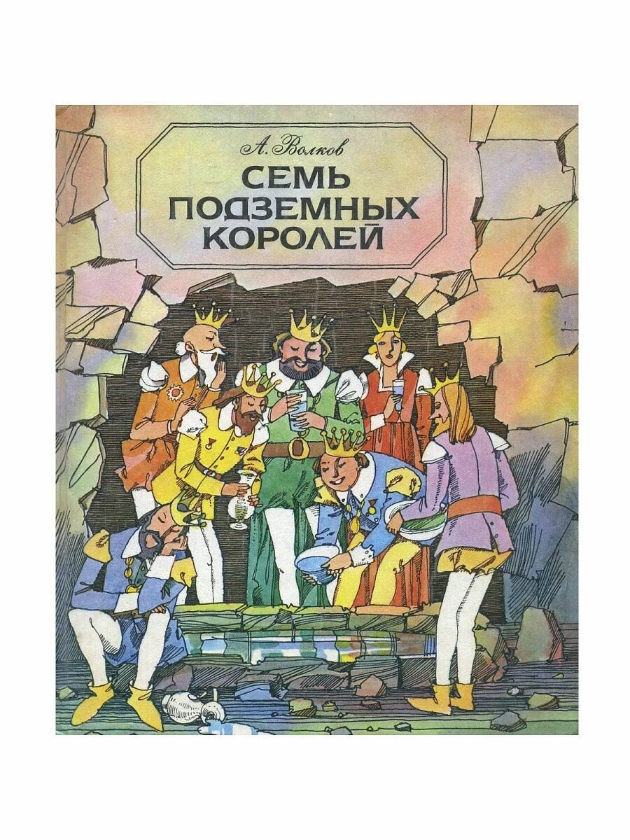 Семь королей читать волков. Волков 7 подземных королей. Волков а. "семь подземных королей". Волшебник изумрудного города семь подземных королей книга.