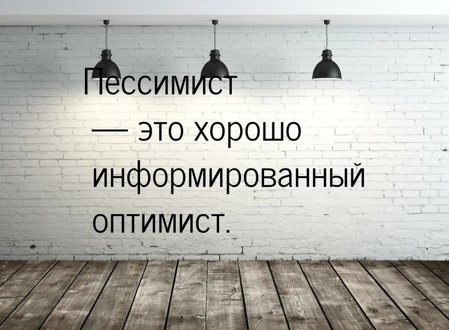 Пессимист это человек. Высказывания о смелости. Пессимист это хорошо информированный оптимист. Цитаты про смелость. Высказывания о пессимистах.