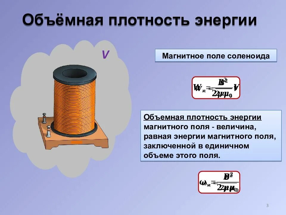 Чему равна энергия магнитного поля соленоида. Объемная плотность энергии магнитного поля соленоида. объемная плотность энергии магнитного поля. объемная плотность магнитной энергии. объемная плотность маг энергии.