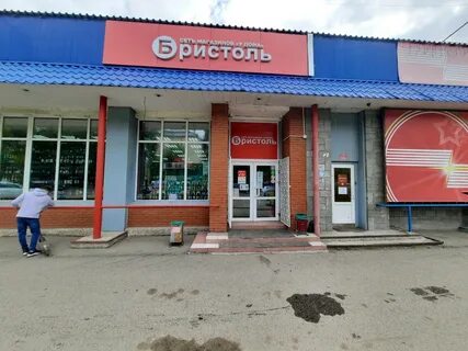 Бристоль томск адреса