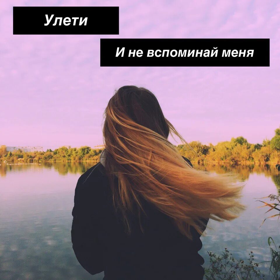 Вспоминай меня. Вспомни обо мне гиф. Не вспоминай меня. Песня улети и не вспоминай меня. Вспоминаю открытки.