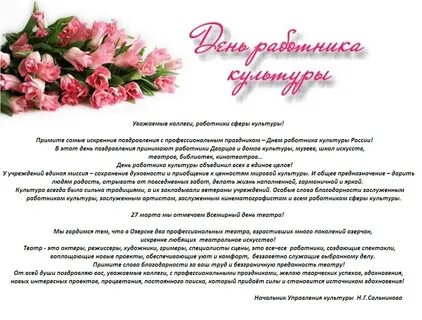 С днем работника культуры поздравление официальное губернатор