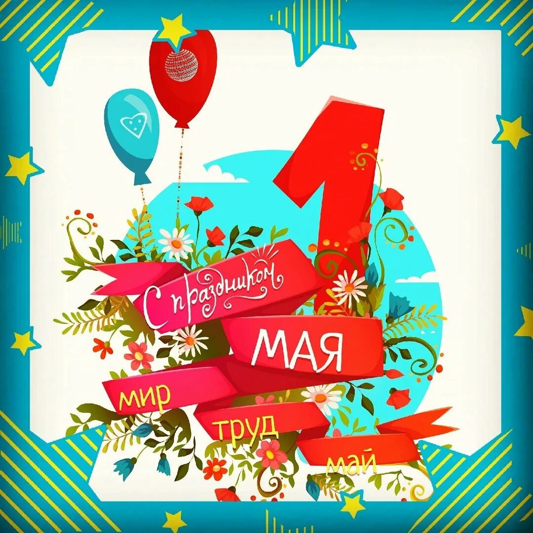1 мая сток. Стильные открытки с 1 мая. 1 мая праздник вектор. 1 мая открытки дизайнерские. 1 мая открытка современная.