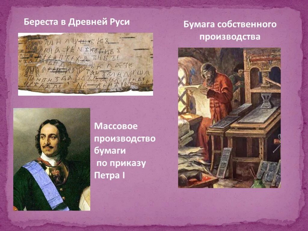 Бумага в россии. Производство бумаги на Руси. Производство бумаги в древней Руси. Появление бумаги в России.