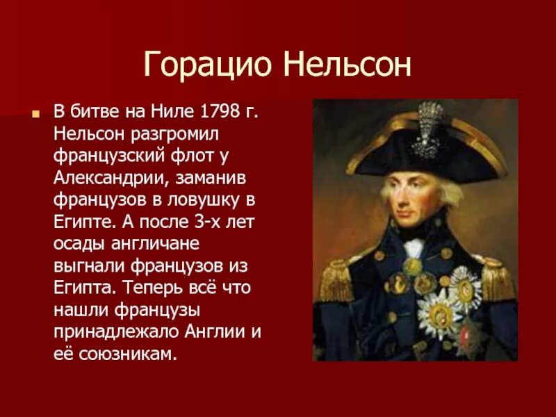 Имя адмирала нельсона 7 букв. Портрет вице-Адмирал Горацио Нельсон. Адмирал Нельсон 1805г. Нельсон Адмирал в 1805. Горацио Нельсон битвы.