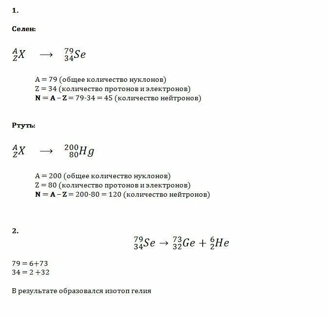 Определите состав атомного ядра 34se79. Опишите состав атомов изотопов.