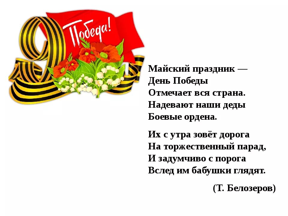 Текст май 1 класс. Стихи ко Дню Победы. Майский праздник день Победы. Детские стихи к 9 мая. Стих Майский праздник день Победы.