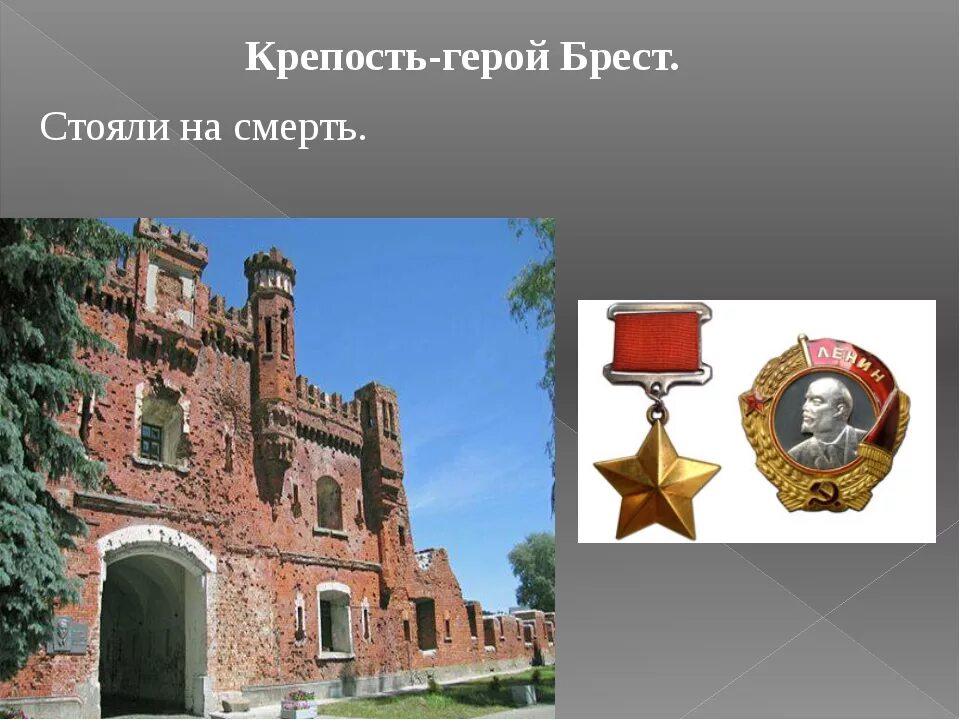 Сообщение о героях брестской крепости