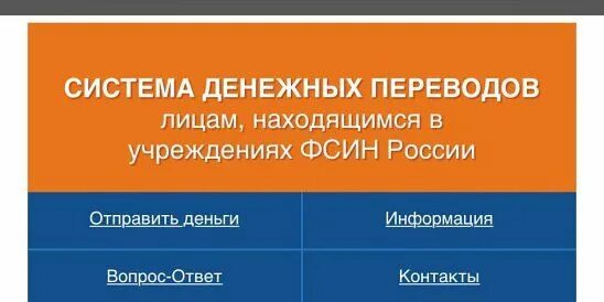 Пополнение счетов осужденных