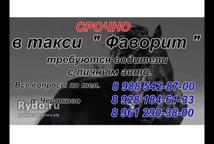 Номер телефона такси фаворит. Такси фаворит. такси фаворит чертково. такси чертково.